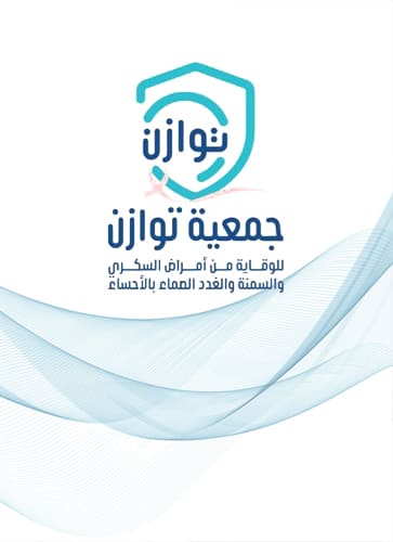 جمعية توازن للوقاية من أمراض السكري